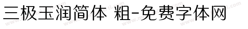 三极玉润简体 粗字体转换